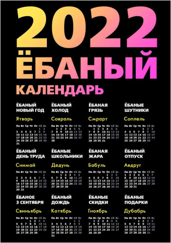 Ёбаный календарь 2022 — шутниq version