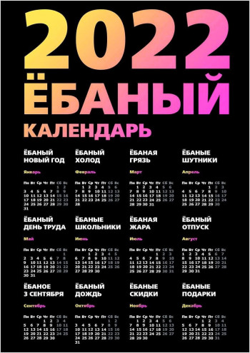 Ёбаный календарь 2022 — original version