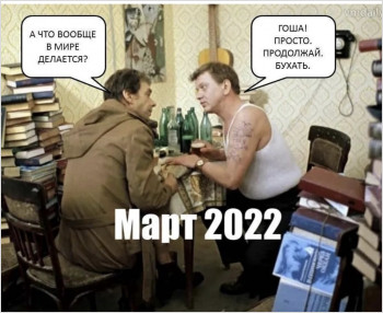 Март 2022