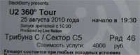 Мой билет на U2 в Москве